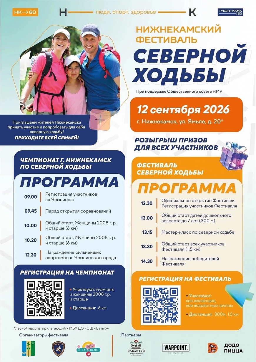 В Нижнекамске пройдет фестиваль северной ходьбы 